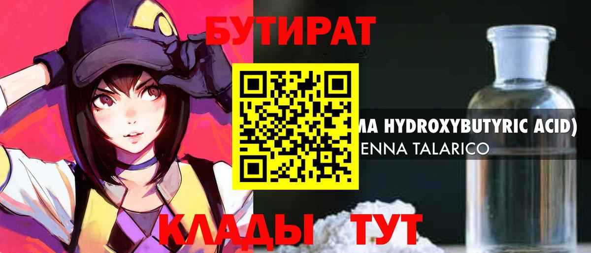 Бутират бутандиол  Бутират  Рязань  Вход с VPN 